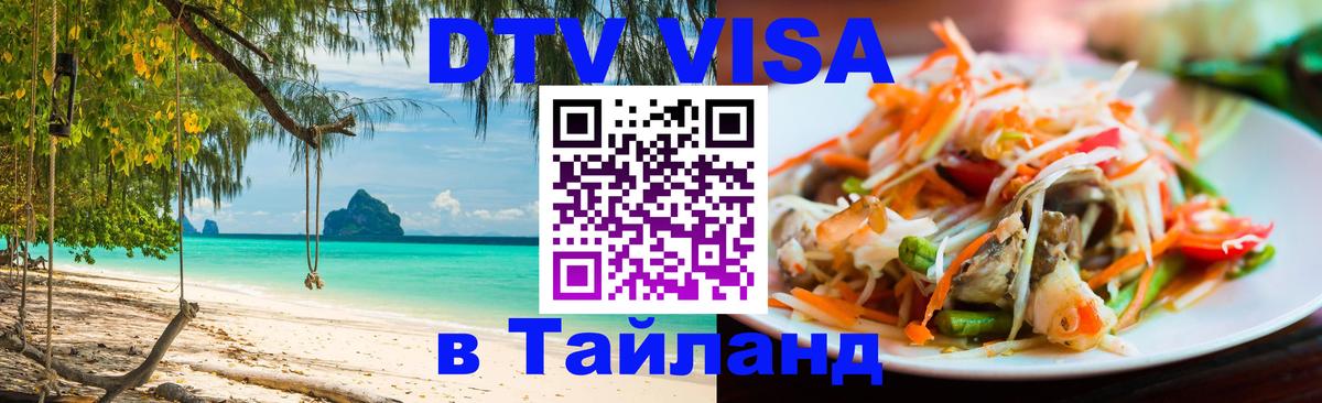 Visa ДТВ Тайланд помощь 