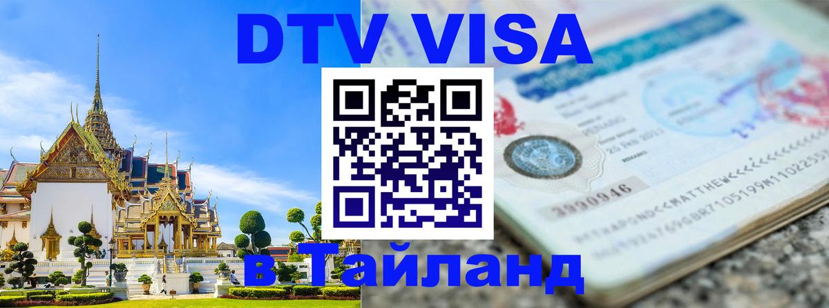 Destination Thailand Visa (DTV виза) 